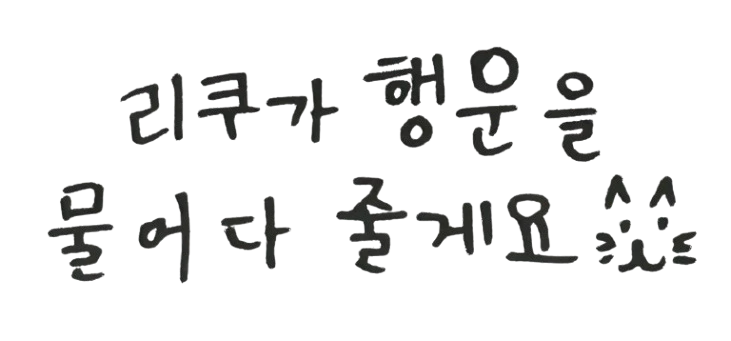손글씨 위젯 쓸덬!