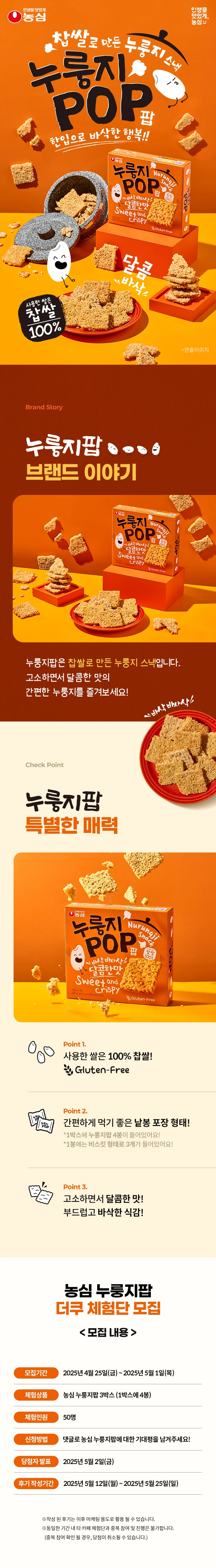 [농심X더쿠] 찹쌀로 만든 누룽지 스낵! 농심 신제품! 농심 누룽지팝 체험 이벤트